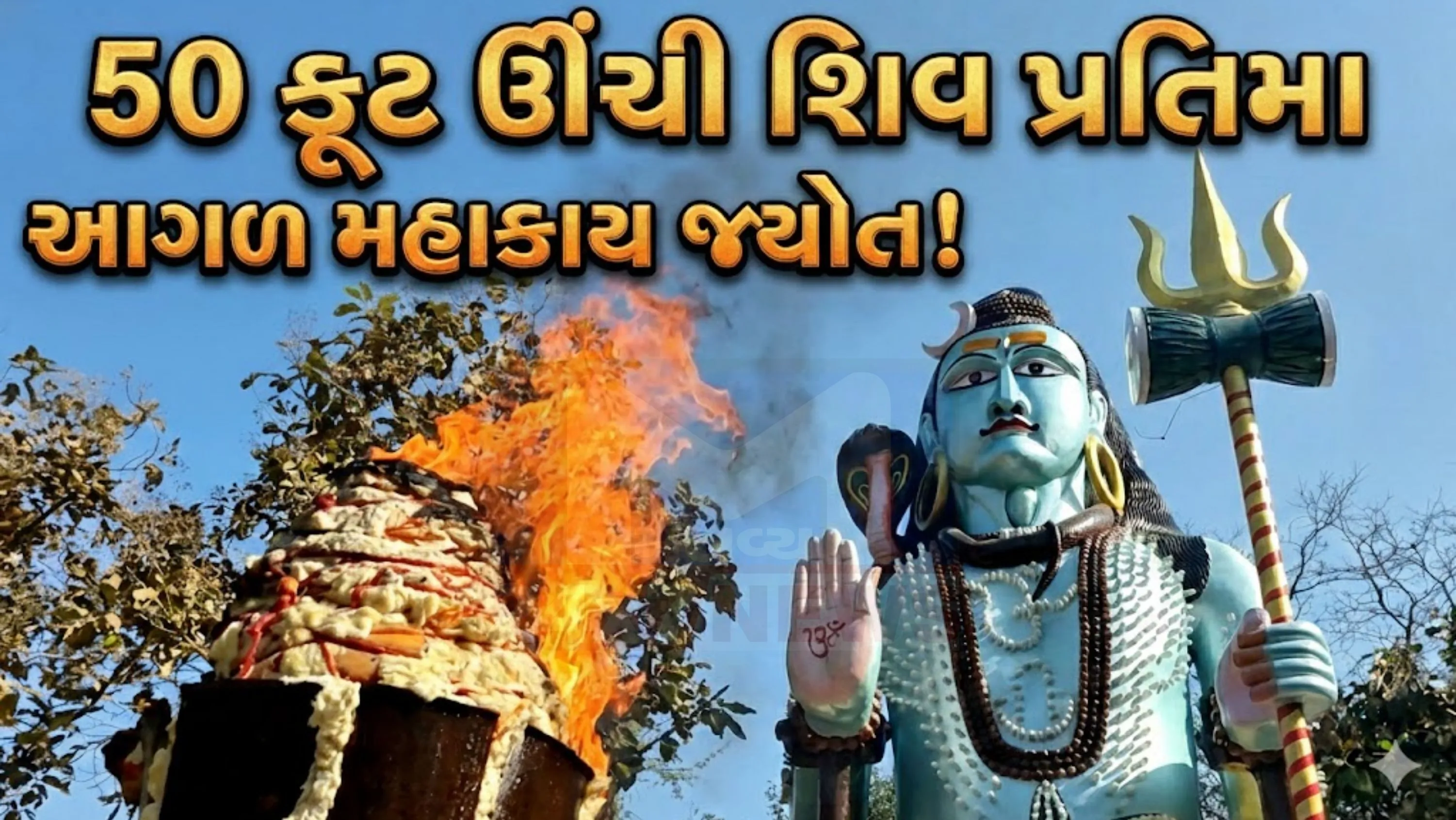 સવા મણ રૂ અને 50 કિલો ઘી થી બનાવેલ છે મહાજ્યોત (Mahajyot)છે