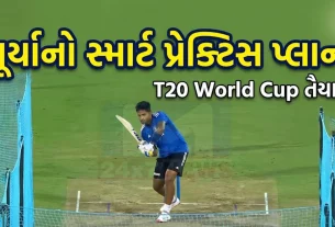 ભારતીય ટીમના કેપ્ટન સૂર્યકુમાર યાદવે (Suryakumar Mimics)પણ મેચ પહેલા નેટ્સમાં કંઈક એવું કર્યું,