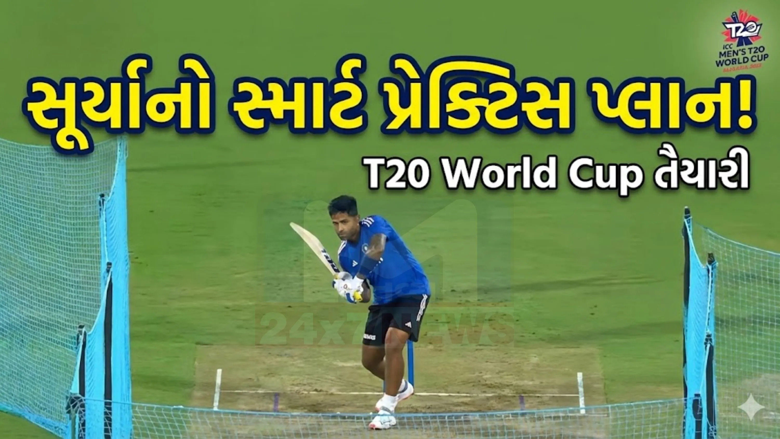 ભારતીય ટીમના કેપ્ટન સૂર્યકુમાર યાદવે (Suryakumar Mimics)પણ મેચ પહેલા નેટ્સમાં કંઈક એવું કર્યું,