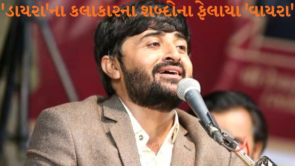 દેવાયત ખવડ (Devayat khavad)ના શબ્દો પણ થવા લાગ્યા વાઇરલ