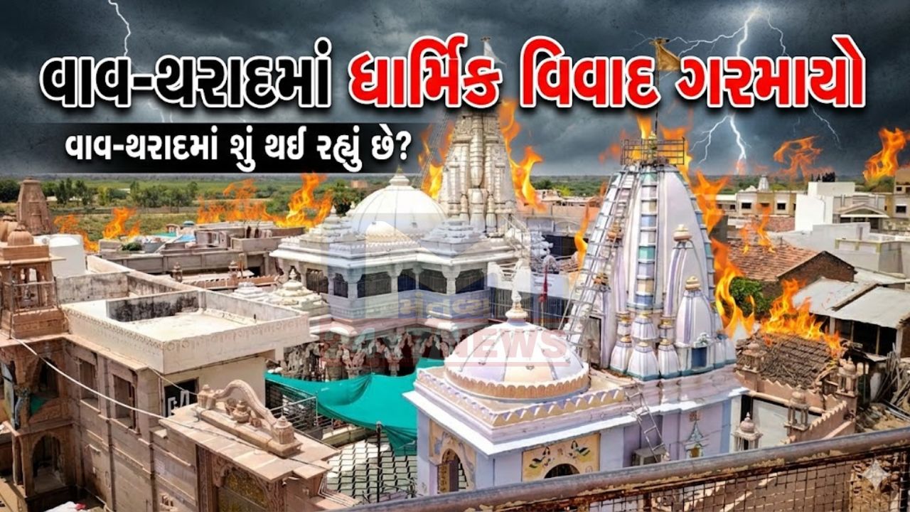 આસ્થાના કેન્દ્રમાં કાનૂની લડત: Dharnidhar Temple વિવાદ