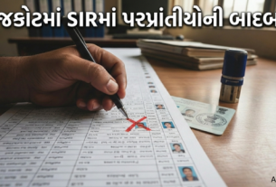 રાજકોટ (Rjakot) માં SIRમાં પરપ્રાંતીયોના નામમાં ધરખમ કાપ