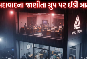 અમદાવાદમાં પ્રખ્યાત અનસ ગ્રુપને ત્યાં EDના દરોડા પડ્યા