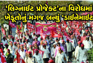 Lignite Project સામે કચ્છમાં ખેડૂતોનો આકરો વિરોધ