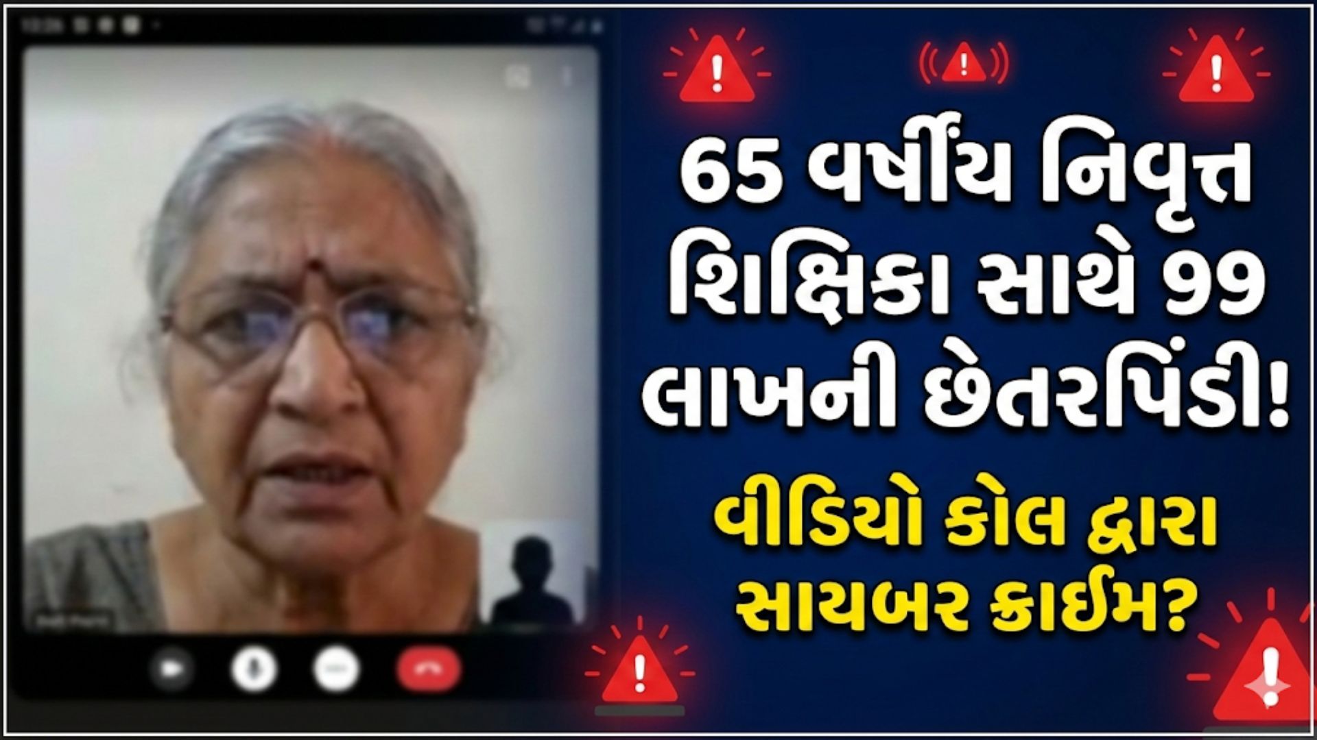 Gandhinagar Cyber Fraud