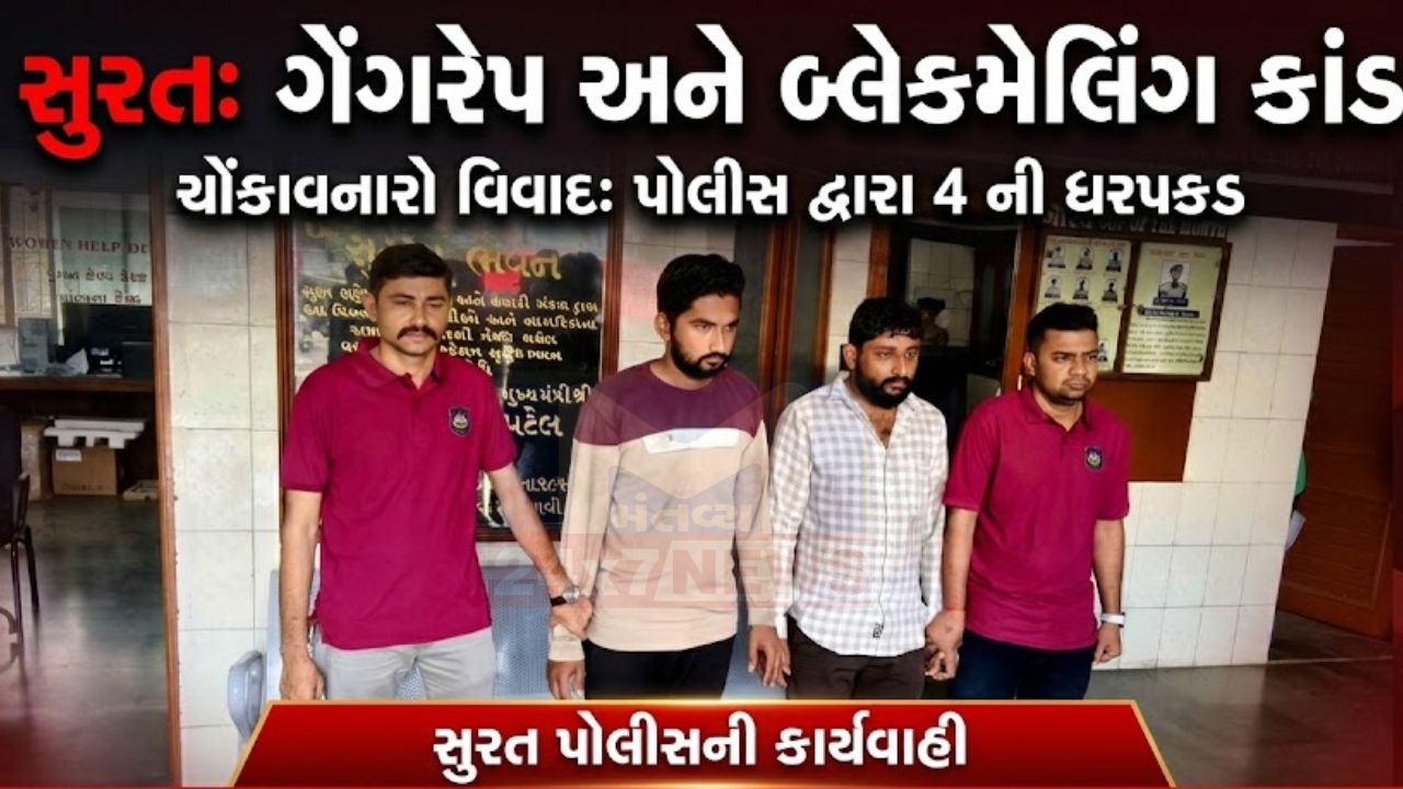 વરાછામાં Gangrape કેસ, પોલીસની ધરપકડમાં 2 આરોપી