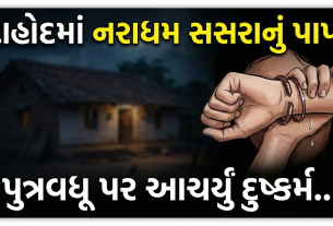 Daughter in law rape case Dahod