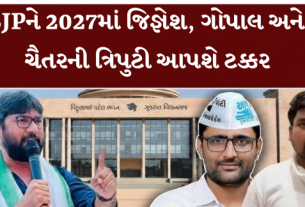 BJPને 2027માં ટક્કર આપશે ગોપાલ, ચૈતર, જિજ્ઞેશની ત્રિપુટી