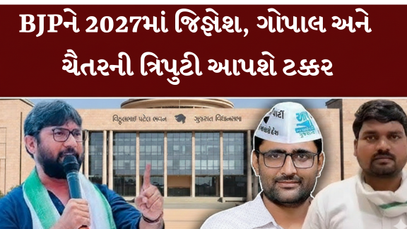 BJPને 2027માં ટક્કર આપશે ગોપાલ, ચૈતર, જિજ્ઞેશની ત્રિપુટી