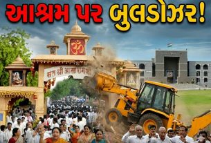 આસારામ આશ્રમ પર બુલડોઝર! Gujarat High Courtનું ગ્રીન સિગનલ