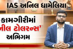 IAS Anil Dhameliya:ગુજરાતીના ગૌરવ સમાન સનદી અધિકારી