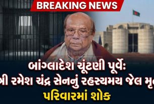 હસીનાના વિશ્વાસુ મંત્રી Ramesh Chandra Senનું મોત