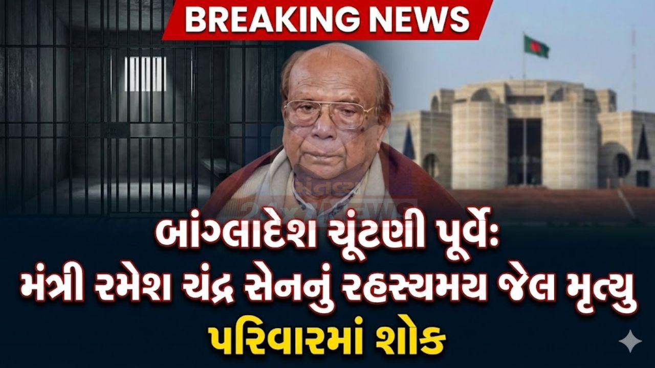 હસીનાના વિશ્વાસુ મંત્રી Ramesh Chandra Senનું મોત