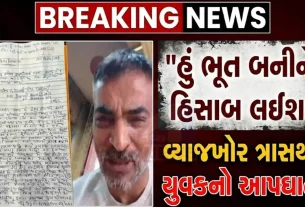 "હું ભૂત બનીને હિસાબ લઈશ”: રાજકોટમાં suicideનો આપઘાત