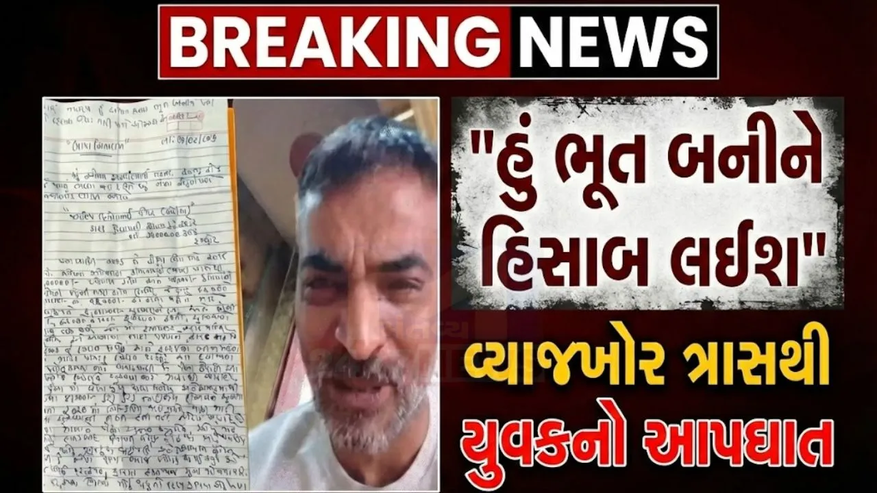 "હું ભૂત બનીને હિસાબ લઈશ”: રાજકોટમાં suicideનો આપઘાત