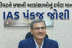 ટોચથી આવતું પરિવર્તન તળિયા સુધીનાને અસર કરે:IAS Pankaj Joshi