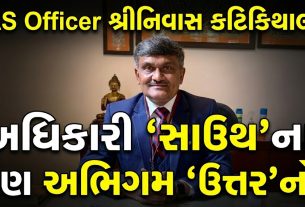 IAS Srinivas Katikithala:તંત્રને માનવસેવામાં રૂપાંતરિત કરનાર