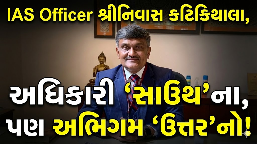 IAS Srinivas Katikithala:તંત્રને માનવસેવામાં રૂપાંતરિત કરનાર