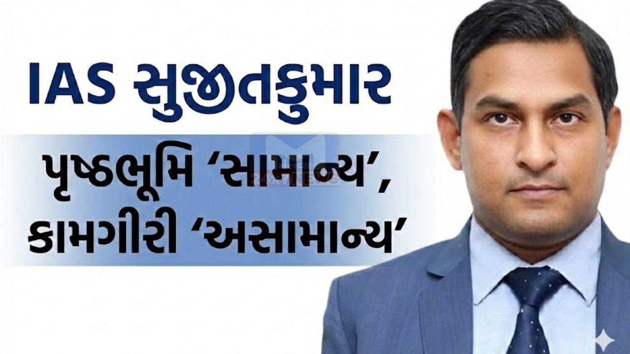 પુસ્તકોને સેવા માટે પથદર્શક માને છે IAS અધિકારી સુજીત કુમાર