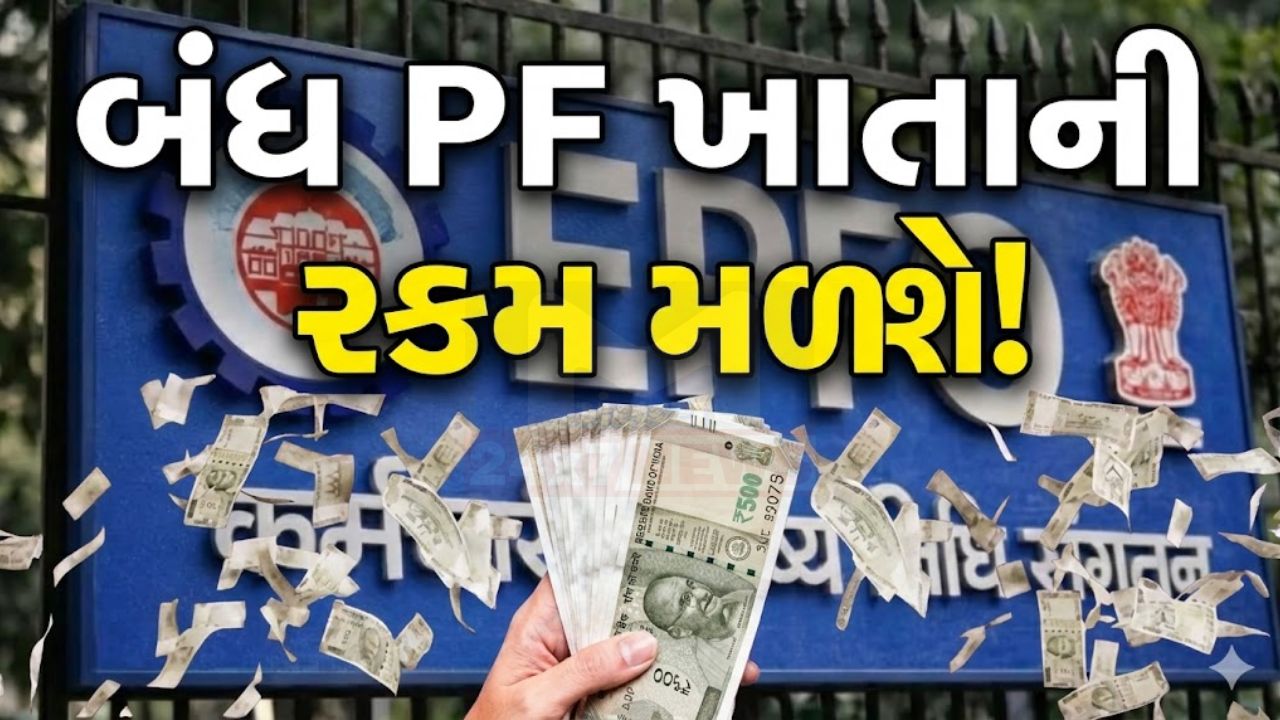 સરકારનો મહત્ત્વનો નિર્ણય: સૂતા PF ખાતામાં જમા રકમ પાછી મળશે