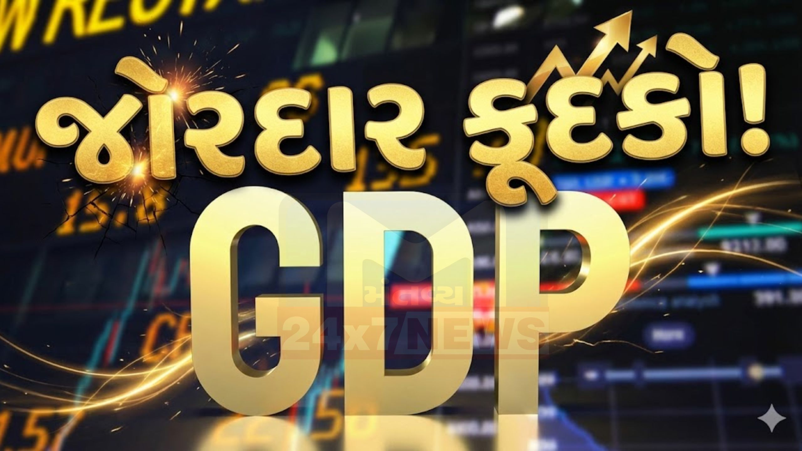 ભારતનો GDP ઝંપલાવ્યું: Q3માં 7.8%નો મજબૂત ઉછાળો