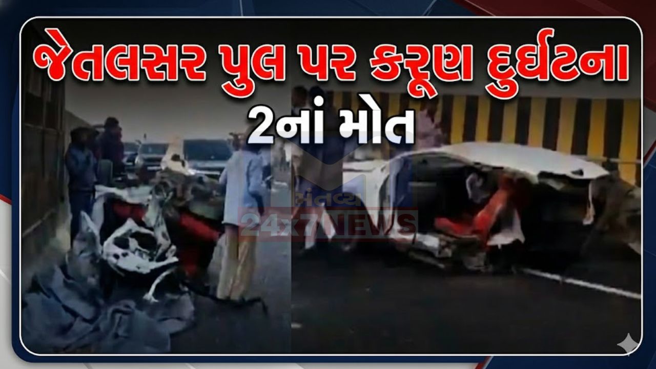 Jetpur Car Accident: જેતલસર જંકશન રેલવે પુલ પર દુર્ઘટના