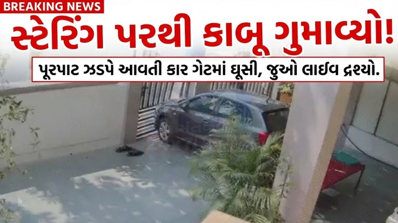 K-K Nagarમાં કહેર! હોન્ડા સિટી બંગલાના ગેટમાં ધડાકાભેર અથડાઈ