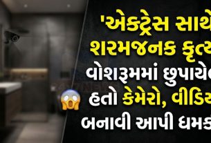 વોશરૂમ વીડિયો કેસમાં Kannada Actress Blackmailing આરોપ