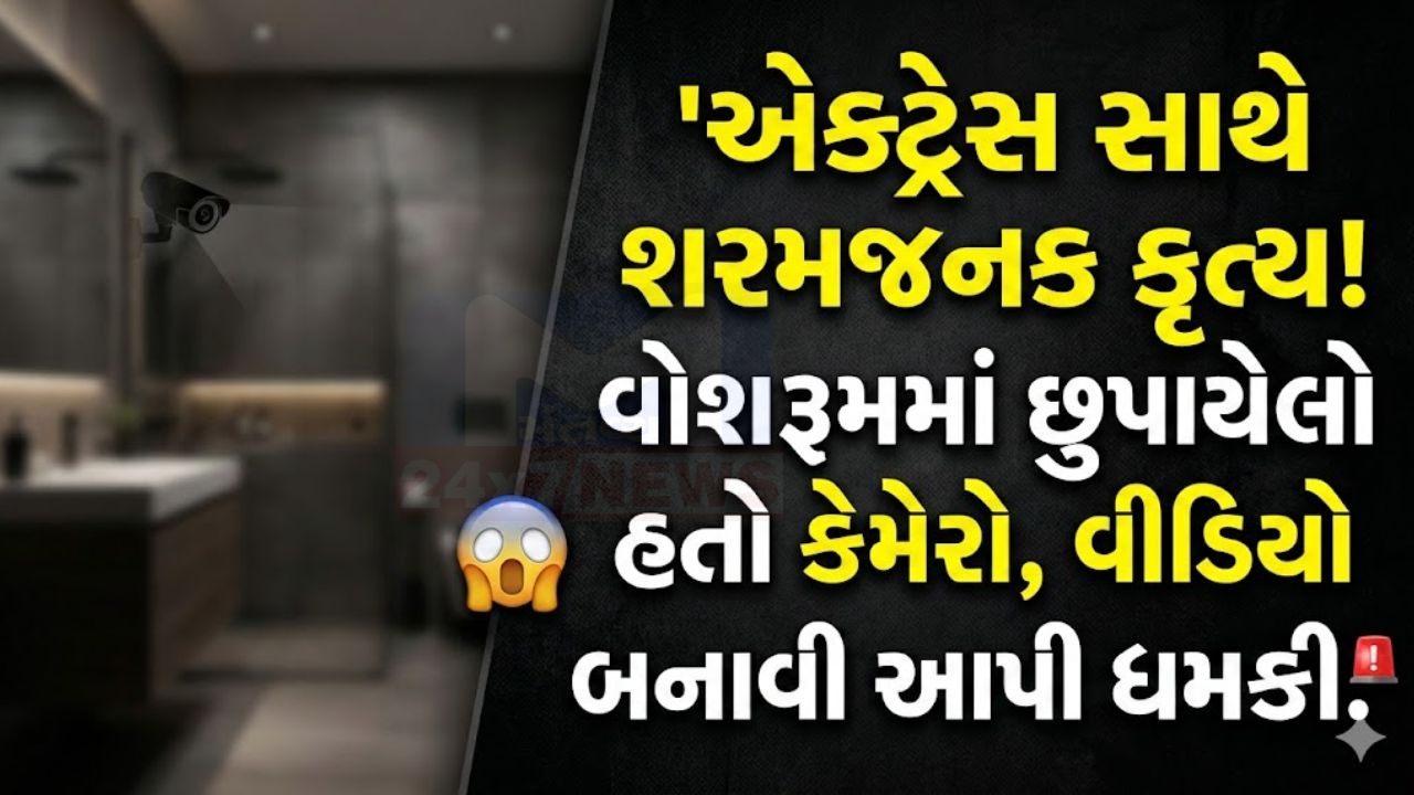 વોશરૂમ વીડિયો કેસમાં Kannada Actress Blackmailing આરોપ