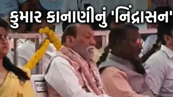 સીએમ હતા અને Kumar Kananiને આવી ગઈ નિંદ્રા