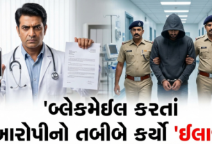 અમદાવાદના ડોક્ટરને બ્લેકમેઇલ (Blackmail) કરનારો ઝડપાયો