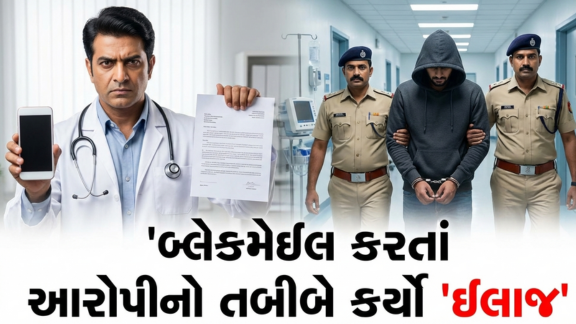 અમદાવાદના ડોક્ટરને બ્લેકમેઇલ (Blackmail) કરનારો ઝડપાયો