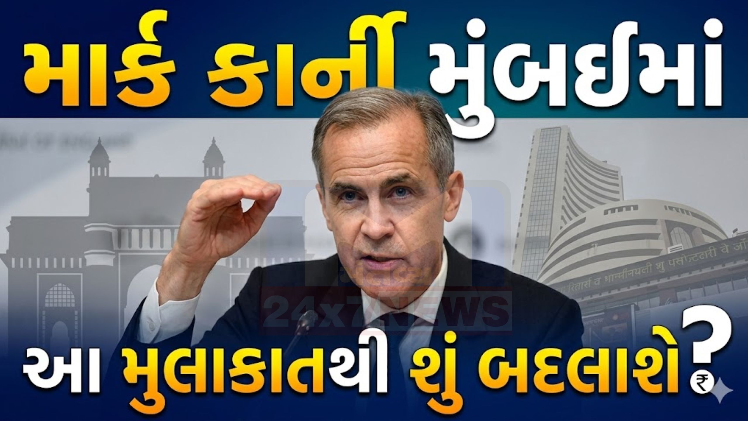 Mark Carney મુંબઈમાં: ભારત–કેનેડા સંબંધોમાં નવો વળાંક?