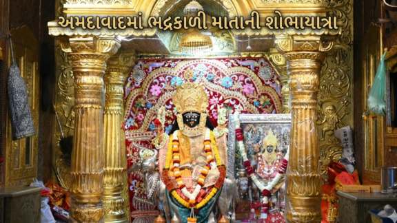 Bhadrakali Matajiની શોભાયાત્રાને મેયરે પ્રસ્થાન કરાવ્યું
