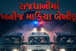 Mineral Mafiaની દાદાગીરી, સરકારી કર્મીની કરી હેરાનગતિ