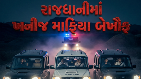 Mineral Mafiaની દાદાગીરી, સરકારી કર્મીની કરી હેરાનગતિ