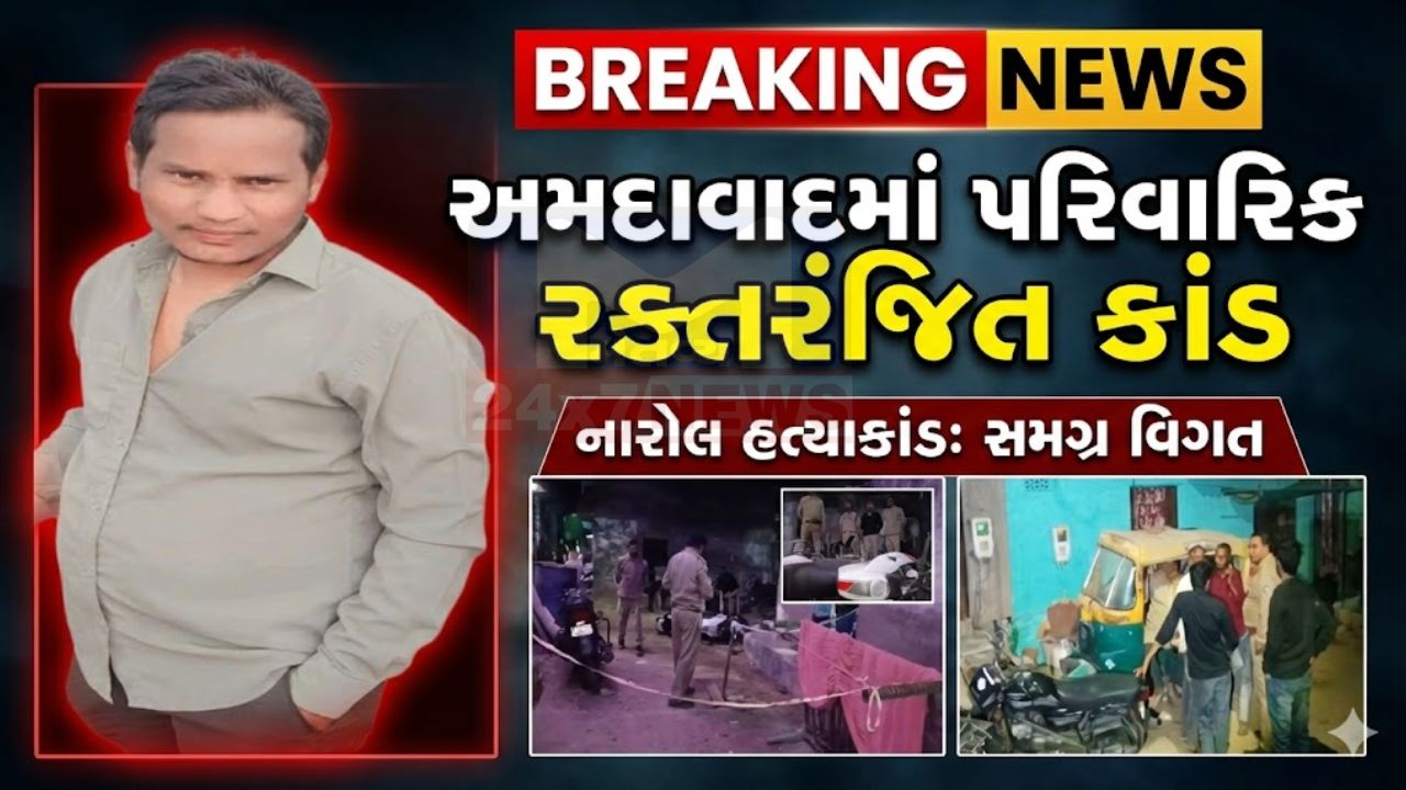 Ahmedabadના Narolમાં Murder, જમાઈ પર મુખ્ય શંકા