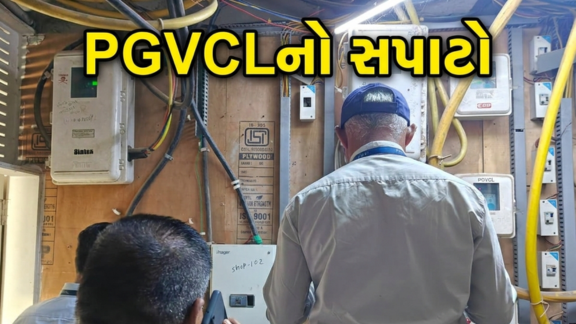 PGVCLની સફળ મેગા ડ્રાઇવ, થઈ જંગી વસૂલાત