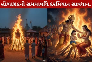 Holashtak 2026 ,હોળાષ્ટક, સગાઇ, ગૃહપ્રવેશ, ધૂળેટી