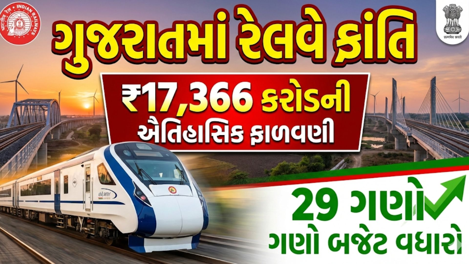 Railway Infrastructure Gujarat,Ahmedabad