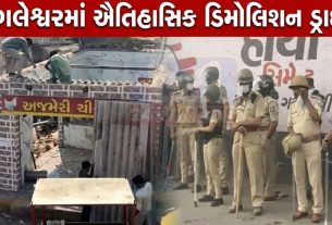 Rajkot Mega Demolition : જંગલેશ્વર બન્યું ડિમોલિશન ઝોન