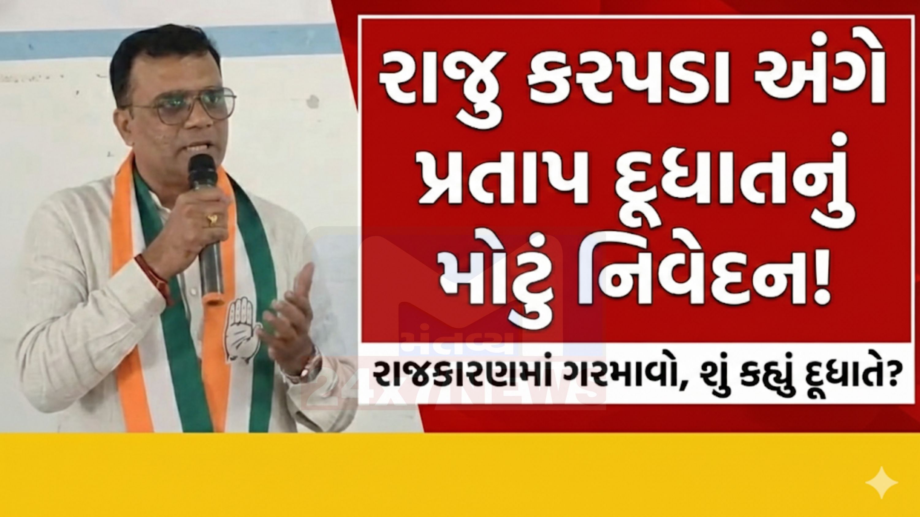 Raju Karpatda resignation, Pratap Dudhat statement
