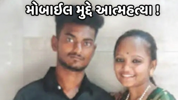 રાજકોટ (Rajkot) માં યુવતીની મંગેતર સાથે આત્મહત્યાથી ચકચાર