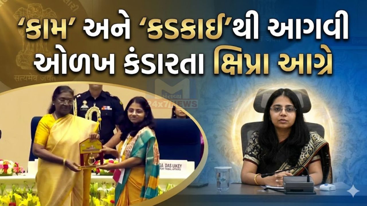 IAS ઓફિસર ક્ષિપ્રા આગ્રેનું સૂત્રઃ લોકોના પ્રશ્નો ઉકેલવા જ નહીં, જીવનસ્તર ઊંચે લઈ જવું સાચી સફળતા