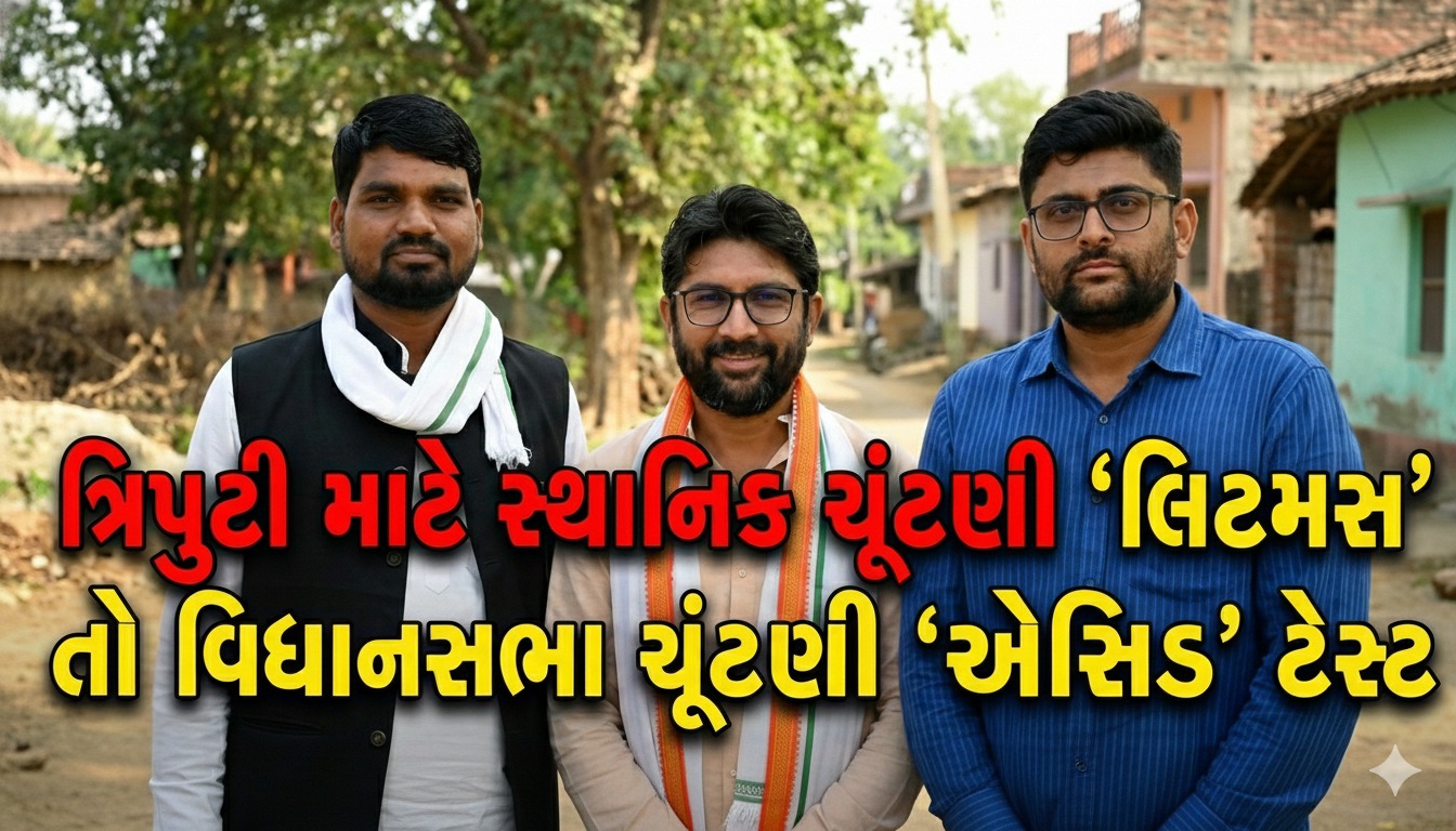 ગુજરાતમાં BJP સામે વિપક્ષી રાજકારણના ત્રણ નવા ચહેરા