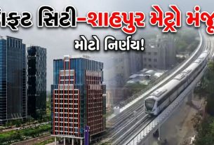Gift Cityથી શાહપુર સુધી ત્રણ નવા મેટ્રો સ્ટેશન