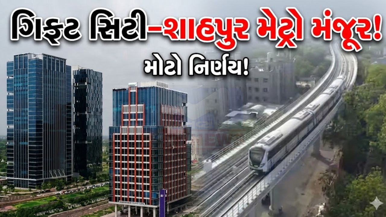 Gift Cityથી શાહપુર સુધી ત્રણ નવા મેટ્રો સ્ટેશન