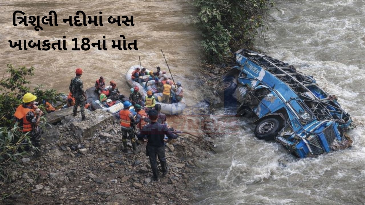 Trishuli River દુર્ઘટના: બસ પડી, 18 લોકોનું મૃત્યુ