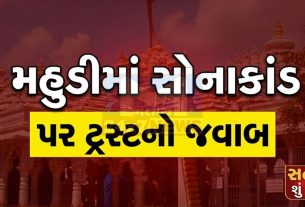 Mahudiમાં ટ્રસ્ટી વિવાદ તેજ, આક્ષેપો સામે ટ્રસ્ટનો સખત જવાબ