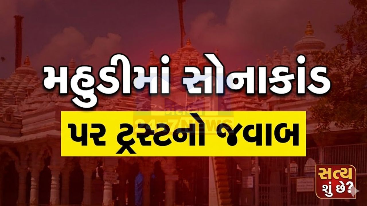 Mahudiમાં ટ્રસ્ટી વિવાદ તેજ, આક્ષેપો સામે ટ્રસ્ટનો સખત જવાબ